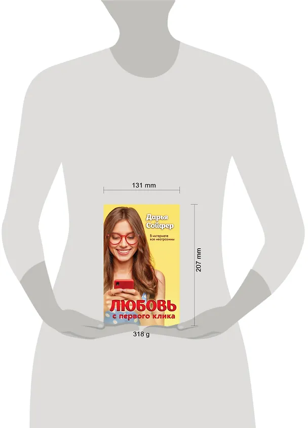 Книга Любовь с первого клика (Дарья Сойфер) — 5