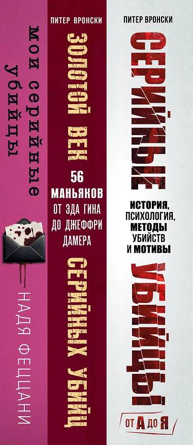 Книга Портрет психопата. Комплект из 3-х книг (Мои серийные убийцы + Серийные убийцы от А до Я + Золотой век серийных убийц) (Питер Вронски, Надя Феццани) — 3