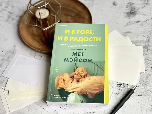 Книга И в горе, и в радости (Мег Мэйсон) — 11