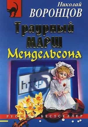 Книга Траурный марш Мендельсона ()