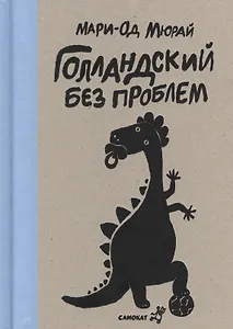 Голландский без проблем