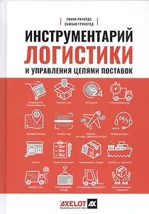 Инструментарий логистики и управления цепями поставок