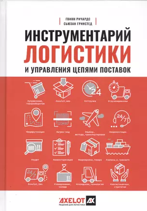 Инструментарий логистики и управления цепями поставок — 2786922 — 1