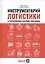 Инструментарий логистики и управления цепями поставок — 2786922 — 1