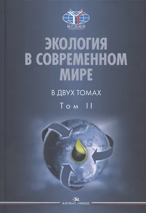 Книга Экология в современном мире. В двух томах. Том II: Международная экологическая политика и устойчивое развитие. Учебник ()