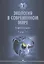 Экология в современном мире. В двух томах. Том II: Международная экологическая политика и устойчивое развитие. Учебник — 2936797 — 1