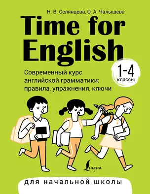 Time for English 1–4. Современный курс английской грамматики: правила, упражнения, ключи (для начальной школы) — 3010482 — 1