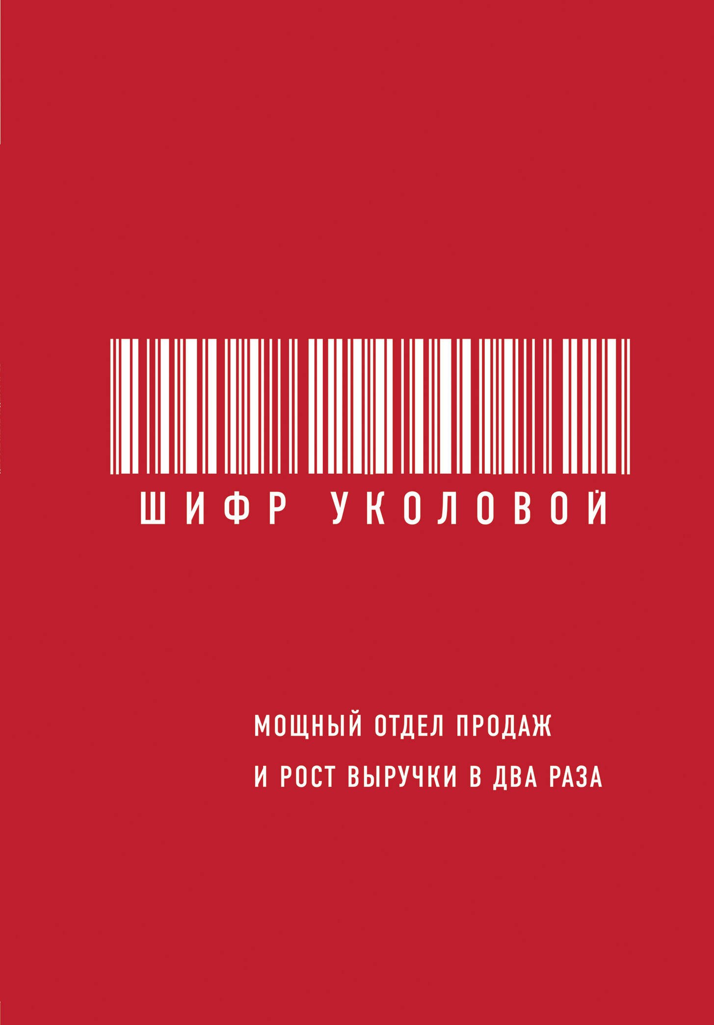 

Шифр Уколовой. Мощный отдел продаж и рост выручки в два раза
