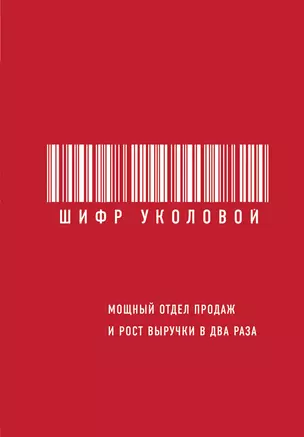 Шифр Уколовой. Мощный отдел продаж и рост выручки в два раза — 2660122 — 1