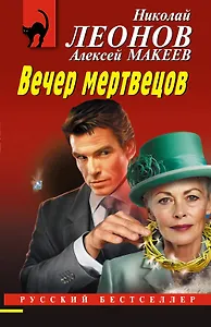 Вечер мертвецов