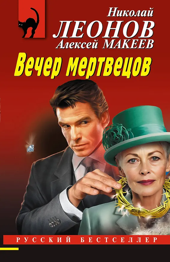 Книга Вечер мертвецов (Алексей Макеев, Николай Леонов) — 1