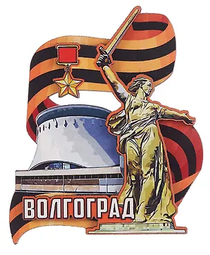 Магнит Волгоград Родина-мать Лента (дер.резной цв.) (029-2-80-1) 3099542