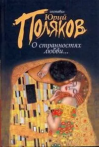 Книга О странностях любви... (Юрий Поляков)