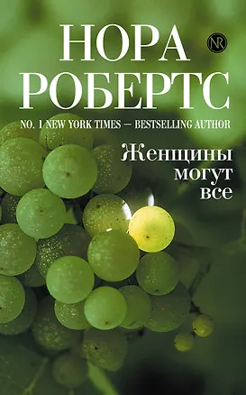 Книга Женщины могут все : роман (Нора Робертс)
