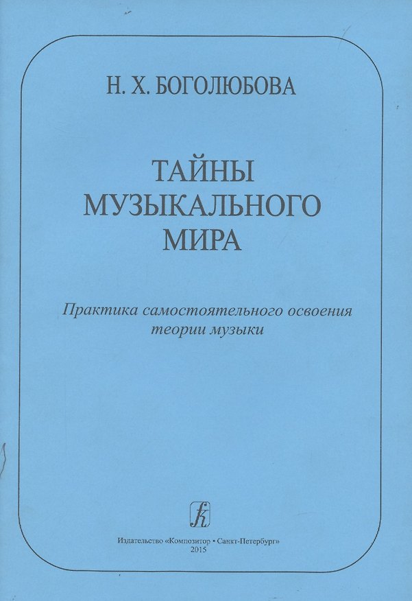 Книга Тайны музыкального мира. Практика самостоятельного освоения теории музыки (Н.Х. Боголюбова) — 1