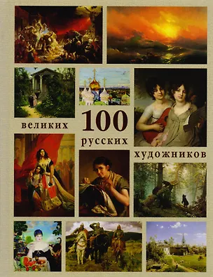 Книга 100 великих русских художников (Юрий Астахов)