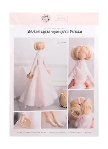 Набор для шитья "Мягкая кукла-принцесса Ребекка" (43см)