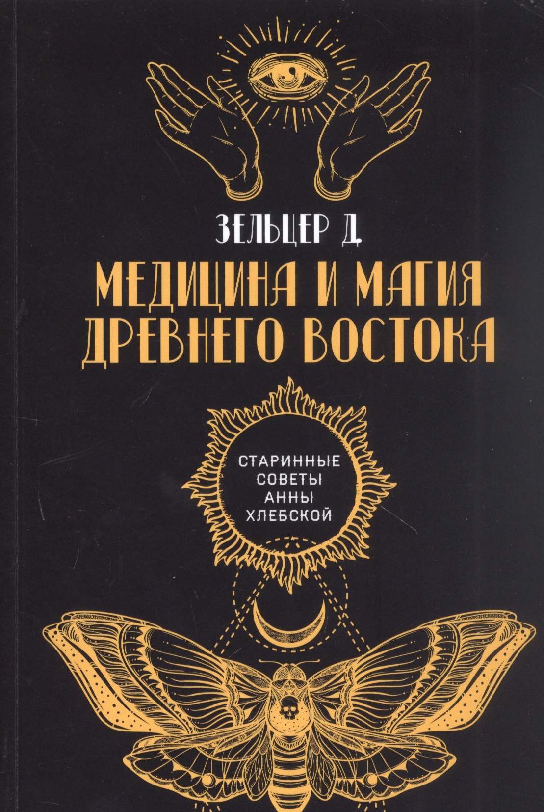 

Медицина и магия Древнего Востока