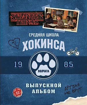 Книга Очень странные дела. Выпускной альбом: Все о школе Хокинса (Мэттью Гилберт)