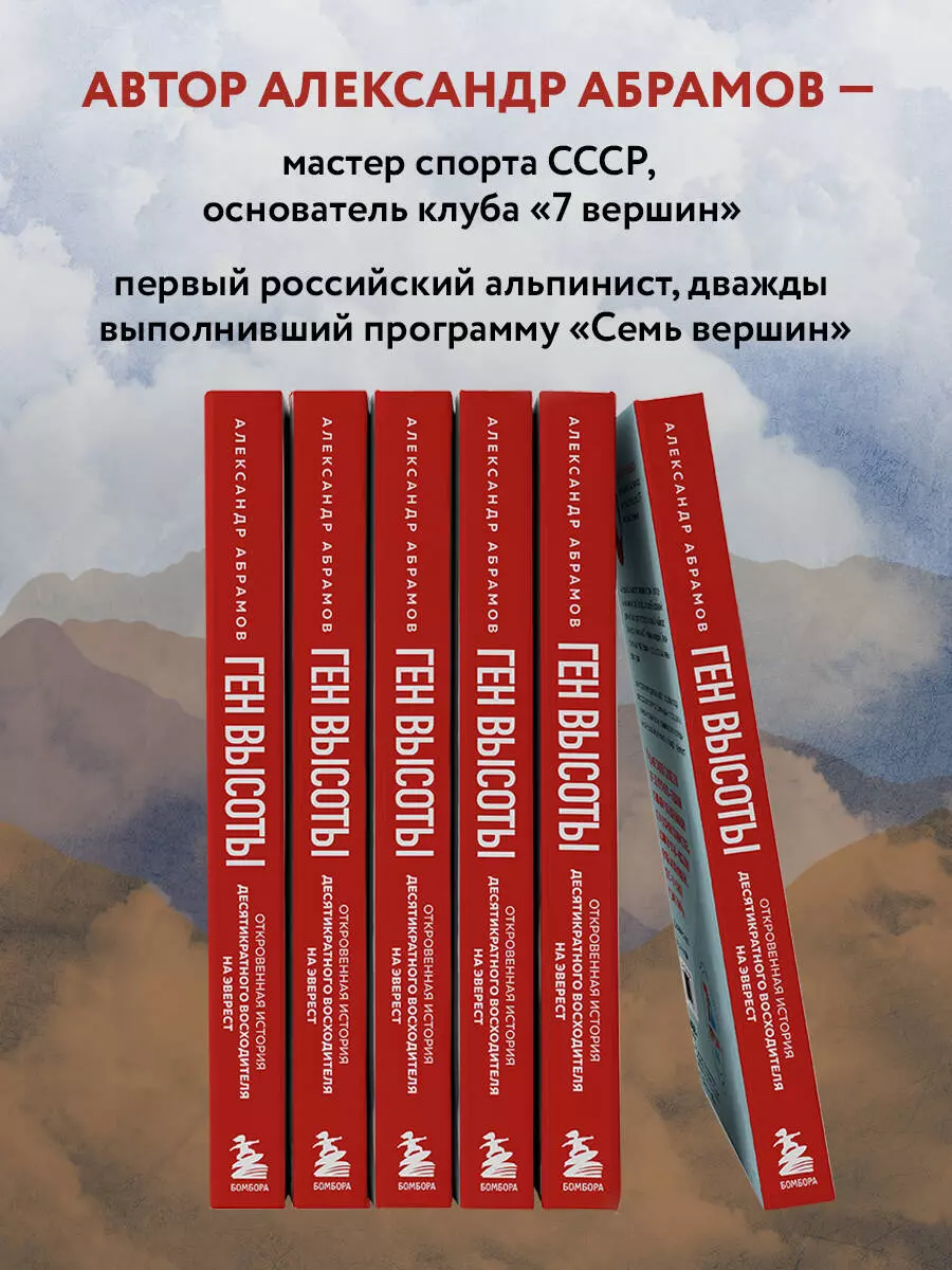 Ген высоты. Откровенная история десятикратного восходителя на Эверест  (Александр Абрамов) - купить книгу с доставкой в интернет-магазине  «Читай-город». ISBN: 978-5-04-114013-7