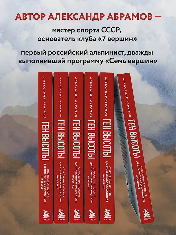 Книга Ген высоты. Откровенная история десятикратного восходителя на Эверест (Александр Абрамов) — 7