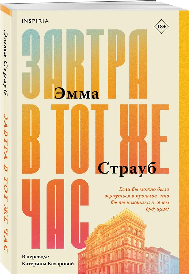 Книга Завтра в тот же час (Эмма Страуб) — 4