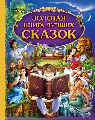 Золотая книга лучших сказок — 2235181 — 1