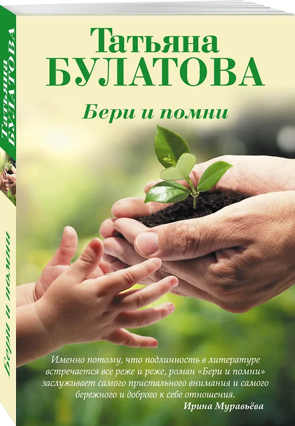 Книга Бери и помни (Татьяна Булатова) — 4