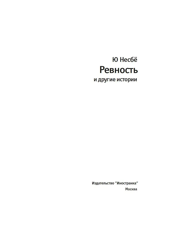 Книга «Ревность» и другие истории (Ю Несбё) — 8