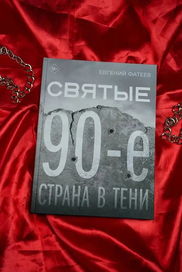 Книга Святые 90-е. Страна в тени (Евгений Фатеев) — 5