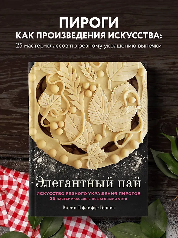 Книга Элегантный пай. Искусство резного украшения пирогов. 25 мастер-классов с пошаговыми фото (Карин Пфайфф-Бошек) — 6