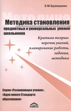 Методика становления предметных и универсальных умений школьников. Вводная теоретическая часть к серии книг автора "Развивающее учение". Краткая теория: перечни умений, планирование работы, задания, методика. Советы преподающим физику… и не только — 2402529 — 1