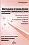 Методика становления предметных и универсальных умений школьников. Вводная теоретическая часть к серии книг автора "Развивающее учение". Краткая теория: перечни умений, планирование работы, задания, методика. Советы преподающим физику… и не только — 2402529 — 1