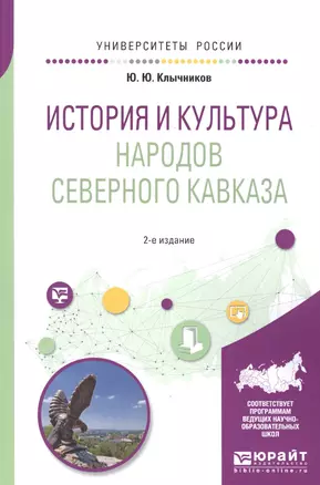 История и культура народов Северного Кавказа. Учебное пособие для бакалавриата, специалитета и магистратуры — 2668038 — 1