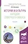 История и культура народов Северного Кавказа. Учебное пособие для бакалавриата, специалитета и магистратуры — 2668038 — 1
