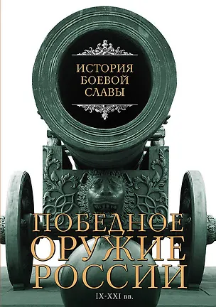 Книга История боевой славы. Победное оружие России. IX - XXI вв. (Давид Шарковский)