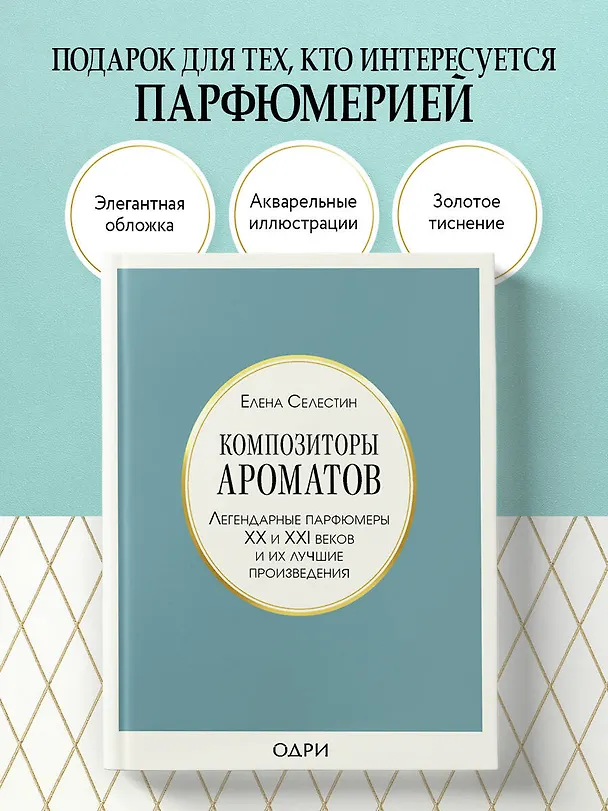 Книга Композиторы ароматов. Легендарные парфюмеры ХХ и XXI веков и их лучшие произведения (Елена Селестин) — 5