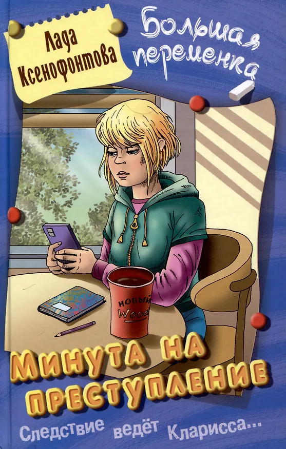 Книга Минута на преступление (Лада Ксенофонтова) — 1
