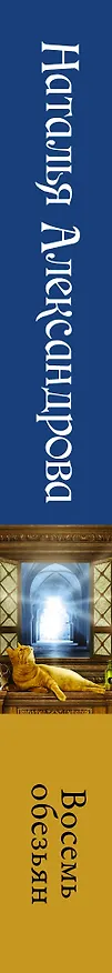 Книга Восемь обезьян (Наталья Александрова) — 3