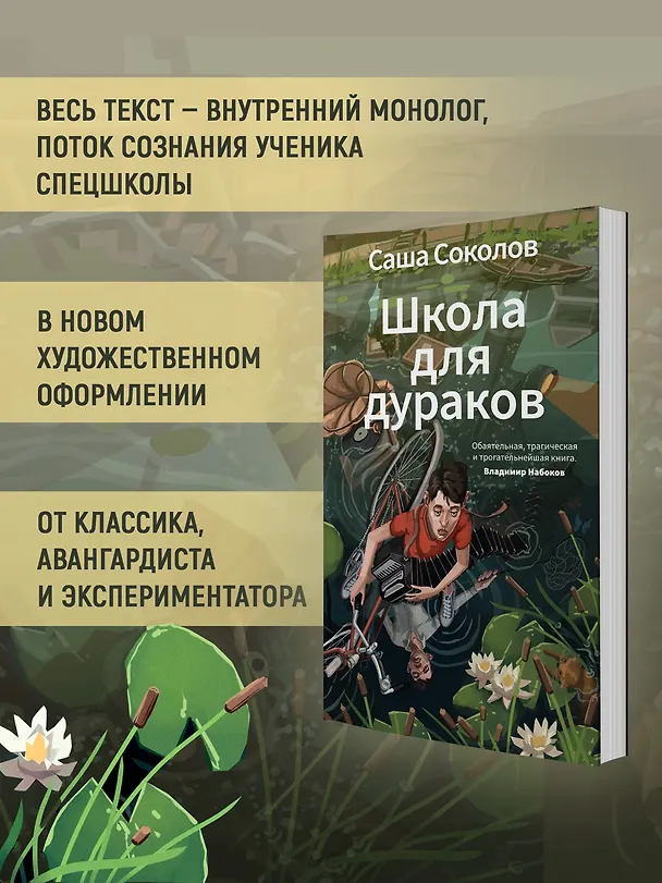 Книга Школа для дураков (Саша Соколов) — 6