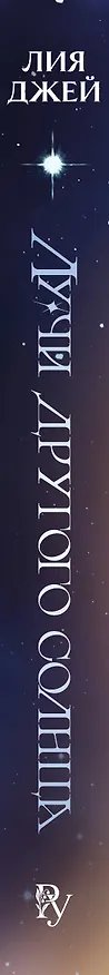 Книга Лучи другого солнца (Лия Джей) — 4