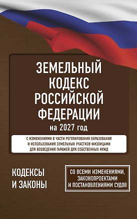 Книга Земельный кодекс Российской Федерации на 2027 год. Со всеми изменениями, законопроектами и постановлениями судов ()