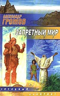 Книга Запретный мир (Александр Громов) — 1