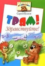 Трям! Здравствуйте! — 2061156 — 1