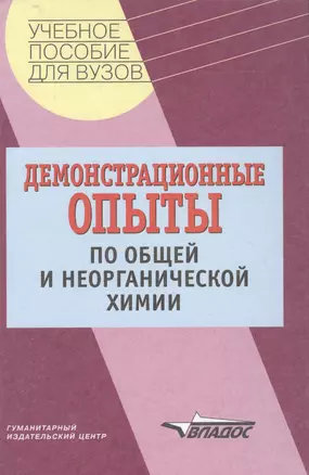 Демонстрационные опыты по общей и неорганической химии. Учебное пособие — 2097613 — 1