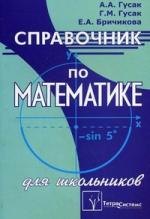 

Справочник по математике для школьников / изд.5