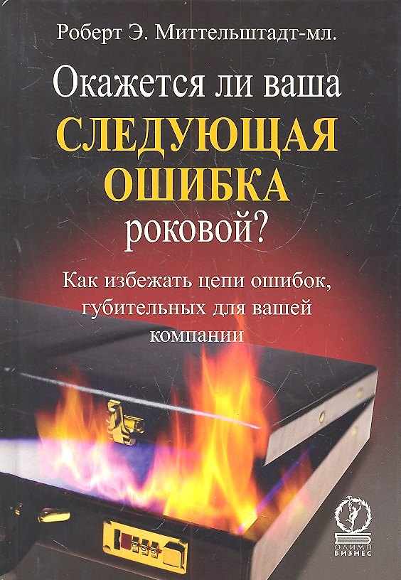 Книга Окажется ли ваша следующая ошибка роковой? Как избежать цепи ошибок губительных для вашей компании () — 1