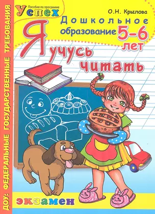 Я учусь читать: 5-6 лет / Пособие по программе "Успех" — 2325902 — 1