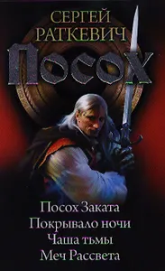 Посох: Посох Заката. Покрывало ночи. Чаша тьмы. Меч Рассвета