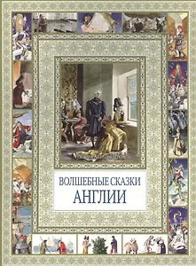 Волшебные сказки Англии